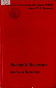 Фантазии Баранкина. Поэма в двух книгах. Коршунов Михаил - читать в Рулиб