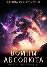 Колыбель цивилизаций II. Книга 3. Воины Абсолюта. Тарарев Юрий - читать в Рулиб