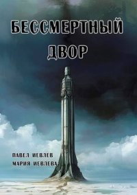Бессмертный двор (СИ). Иевлев Павел - читать в Рулиб