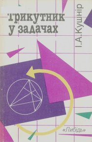 Трикутник у задачах. Кушнир Исаак - читать в Рулиб