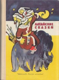Алтайские сказки. Гарф Анна - читать в Рулиб
