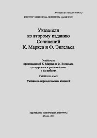 Указатели. Маркс Карл - читать в Рулиб