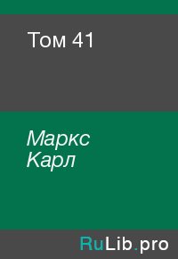 Том 41. Маркс Карл - читать в Рулиб