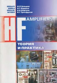 HF amplifiers. Коротковолновые УМ. Теория и практика. Зельдин И. - читать в Рулиб