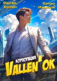 Корпорация Vallen'ок. Измайлов Сергей - Rulib.pro Корпорация Vallen'ок. Измайлов Сергей - читать в Рулиб