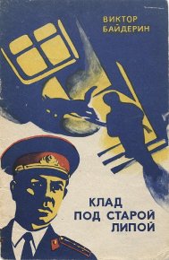 Клад под старой липой. Байдерин Виктор - читать в Рулиб