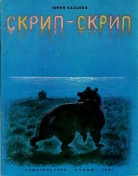 Скрип-скрип. Казаков Юрий - читать в Рулиб
