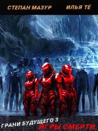 Игры смерти. Мазур Степан - читать в Рулиб