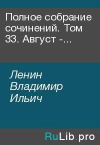 Полное собрание сочинений. Том 33. Август - сентябрь 1917. Ленин Владимир - читать в Рулиб