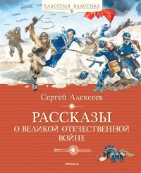 Рассказы о Великой Отечественной войне. Алексеев Сергей - читать в Рулиб