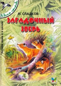 Загадочный зверь . Сладков Николай - читать в Рулиб