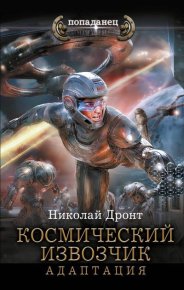 Космический извозчик. Адаптация. Дронт Николай - читать в Рулиб