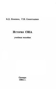 История США. Учебное пособие. Севостьянов Григорий - читать в Рулиб