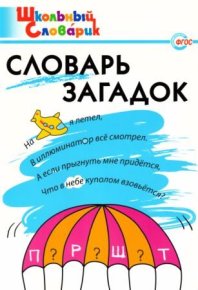 Словарь загадок . Трубник Татьяна - читать в Рулиб