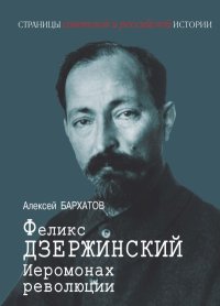 Иеромонарх революции Феликс Дзержинский. Бархатов Алексей - читать в Рулиб
