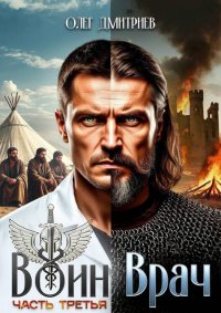 Воин-Врач III. Дмитриев Олег (Donteven) - читать в Рулиб