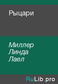 Рыцари. Миллер Линда - читать в Рулиб