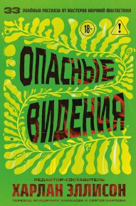 Опасные видения. Эллисон Харлан - читать в Рулиб