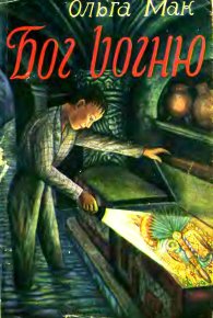 Бог вогню. Том 3. В Мато Ґроссо. Мак Ольга - читать в Рулиб