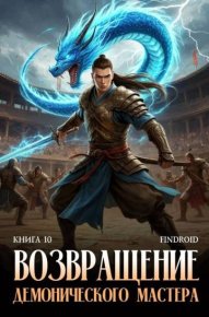 Возвращение демонического мастера. Книга 10. Агафонов Антон - читать в Рулиб