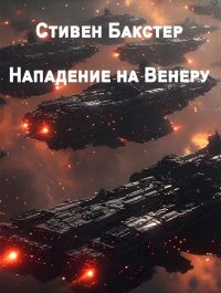 Нападение на Венеру. Бакстер Стивен - читать в Рулиб