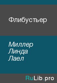 Флибустьер. Миллер Линда - читать в Рулиб