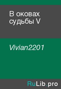 В оковах судьбы V. Vivian2201 - Rulib.pro В оковах судьбы V. Vivian2201 - читать в Рулиб