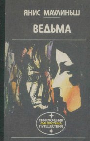 Ведьма. Маулиньш Янис - читать в Рулиб