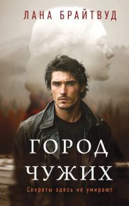 Город чужих. Брайтвуд Лана - читать в Рулиб