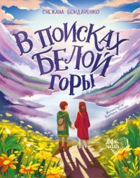 В поисках Белой горы. Бондаренко Снежана - читать в Рулиб