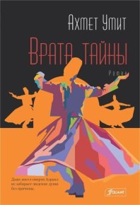 Врата тайны. Умит Ахмет - читать в Рулиб