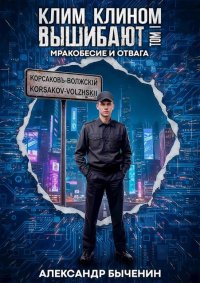 Мракобесие и отвага. Быченин Александр - читать в Рулиб