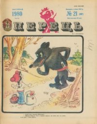 Перець 1980 №21. Журнал «Перець» - читать в Рулиб