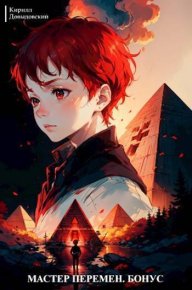 Мастер Перемен. Бонус (СИ). Довыдовский Кирилл - читать в Рулиб