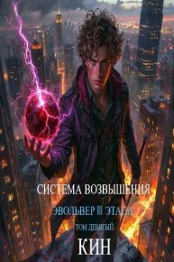 Система Возвышения. Девятый Том. Эвольвер III этапа. Раздоров Николай (Кин) - читать в Рулиб