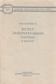 Вечер занимательной химии в школе. Левашов Владимир - читать в Рулиб