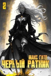 Черный ратник 2 (СИ). Гато Макс - читать в Рулиб