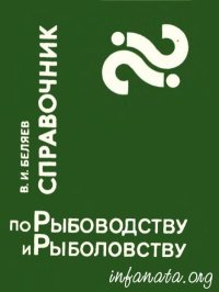 Справочник по рыбоводству и рыболовству. Беляев Валерий - читать в Рулиб