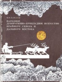 Народное декоративно-прикладное искусство Крайнего Севера и Дальнего Востока. Книга для учащихся старших классов. Каплан Нина - читать в Рулиб