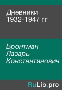 Дневники 1932-1947 гг. Бронтман Лазарь - читать в Рулиб