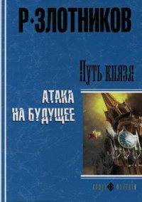 Путь князя. Равноценный обмен. Злотников Роман - читать в Рулиб