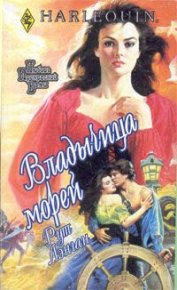 Владычица морей. Лэнган Рут - читать в Рулиб