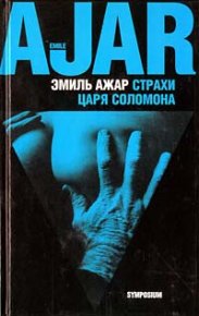 Страхи царя Соломона. Ажар Эмиль - читать в Рулиб
