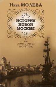 История новой Москвы, или Кому ставим памятник. Молева Нина - читать в Рулиб