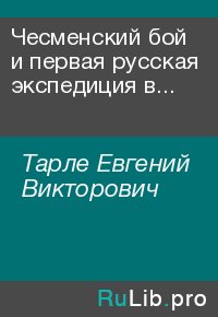 Чесменский бой и первая русская экспедиция в Архипелаг (1769-1774). Тарле Евгений - читать в Рулиб