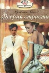 Феерия страсти. Григ Кристин - читать в Рулиб