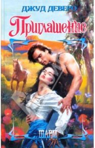 Сватовство (The Matchmakers). Деверо Джуд - Rulib.pro Сватовство (The Matchmakers). Деверо Джуд - читать в Рулиб