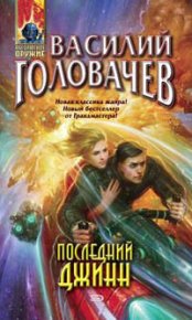 Последний джинн. Головачев Василий - читать в Рулиб