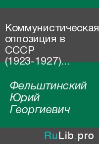 Коммунистическая оппозиция в СССР (1923-1927) (Том 4). Фельштинский Юрий - читать в Рулиб