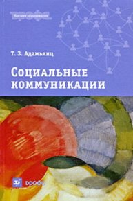 Социальные коммуникации. Адамьянц Тамара - читать в Рулиб